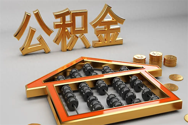 昌吉提住房公积金条件（提去公积金条件）