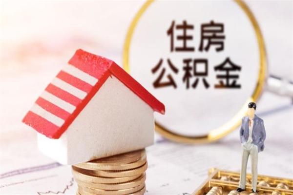 昌吉离开公积金一次性取（公积金离职一次性提取）