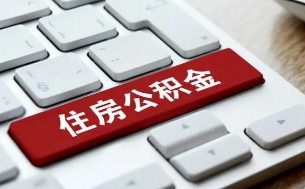 昌吉在职员工公积金如何代取（住房公积金个人怎么提取代办）
